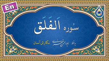 سوره فلق «نگارش آسان» (پرهیزگار) - Surah Al-Falaq - سورة الفلق