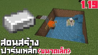 สอนสร้างฟาร์มเหล็ก 1.19(ขนาดเล็ก) | Minecraft 1.19(มือถือ)