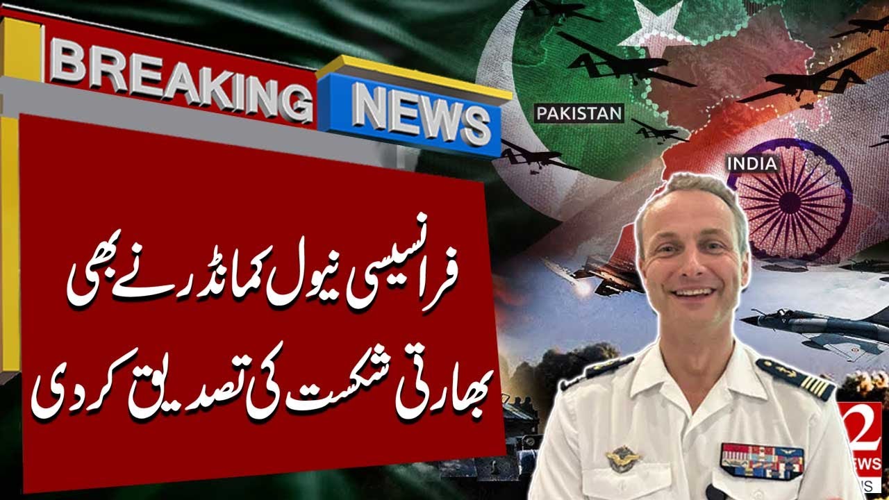 Командующий ВМС Франции подтвердил поражение Индии | Срочные новости | 92NewsHD