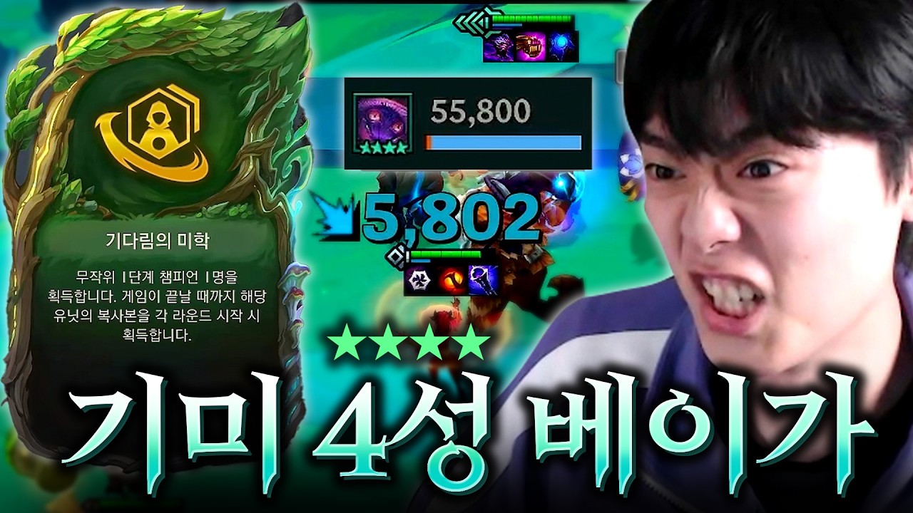 한 라운드에 5만딜을 꽂아넣는 미친 왕귀챔 "기다림의 미학 4성 베이가"