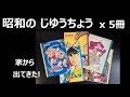 懐かしい【 昭和の じゆうちょう 】ｘ５冊　（ パラパラ紹介 ）