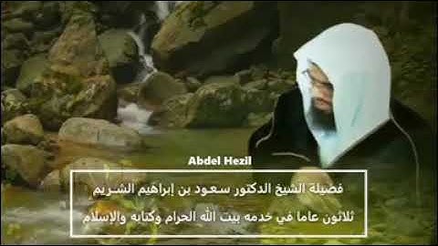 آية الكرسي / تلاوة الشيخ سعود الشريم