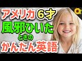 【聞いて覚える 】アメリカの小学生が風邪を引いたときに使う簡単英語フレーズ | 聞き流しのリスニング【病気】