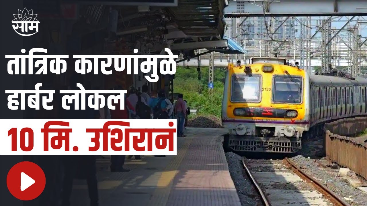 Mumbai Harbour Line Local : तांत्रिक कारणांमुळे हार्बर रेल्वेवरील लोकल ...