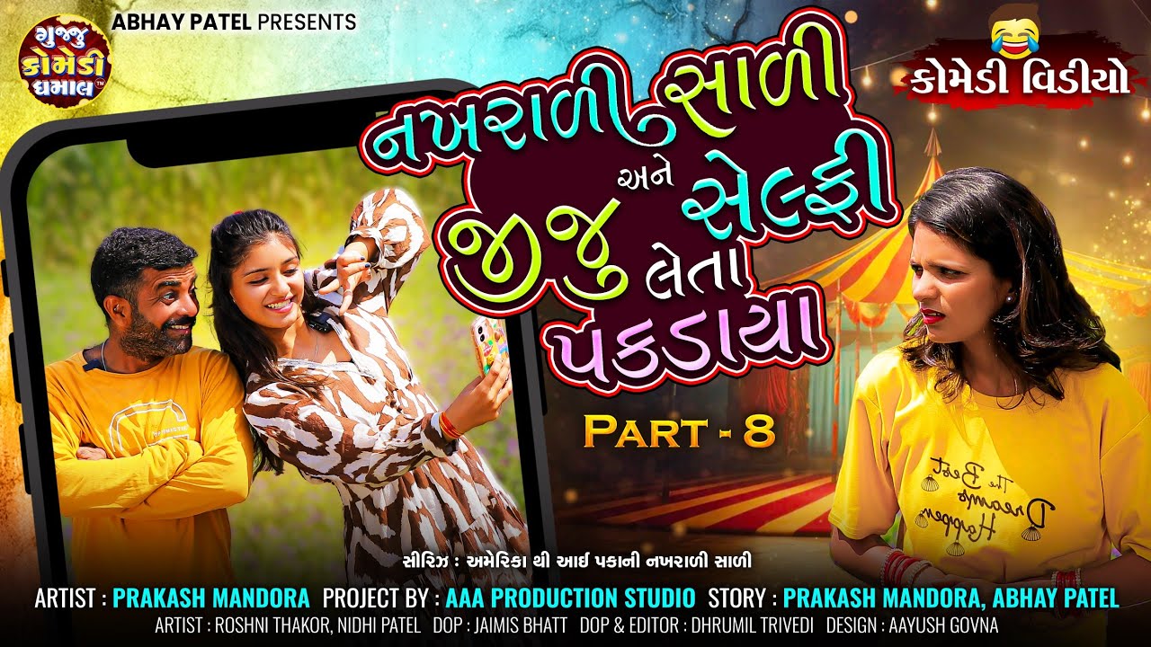 Prakash Mandora | Nakhrali Sali Ane Jiju Selfie Leta Pakdaya | #prakashmandoracomedy#funnyvideos