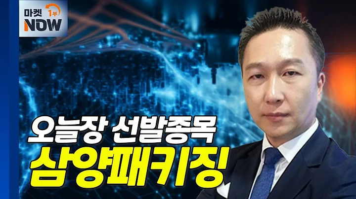 삼양패키징... 음료도 벤처 브랜드 확산... 수혜 기대 | Market Now (20240619)