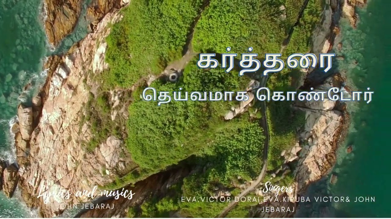 Kartharai Dheivamaga kondom   lyrics Tamil Christian song   praisegod25  jesussongs  christmas