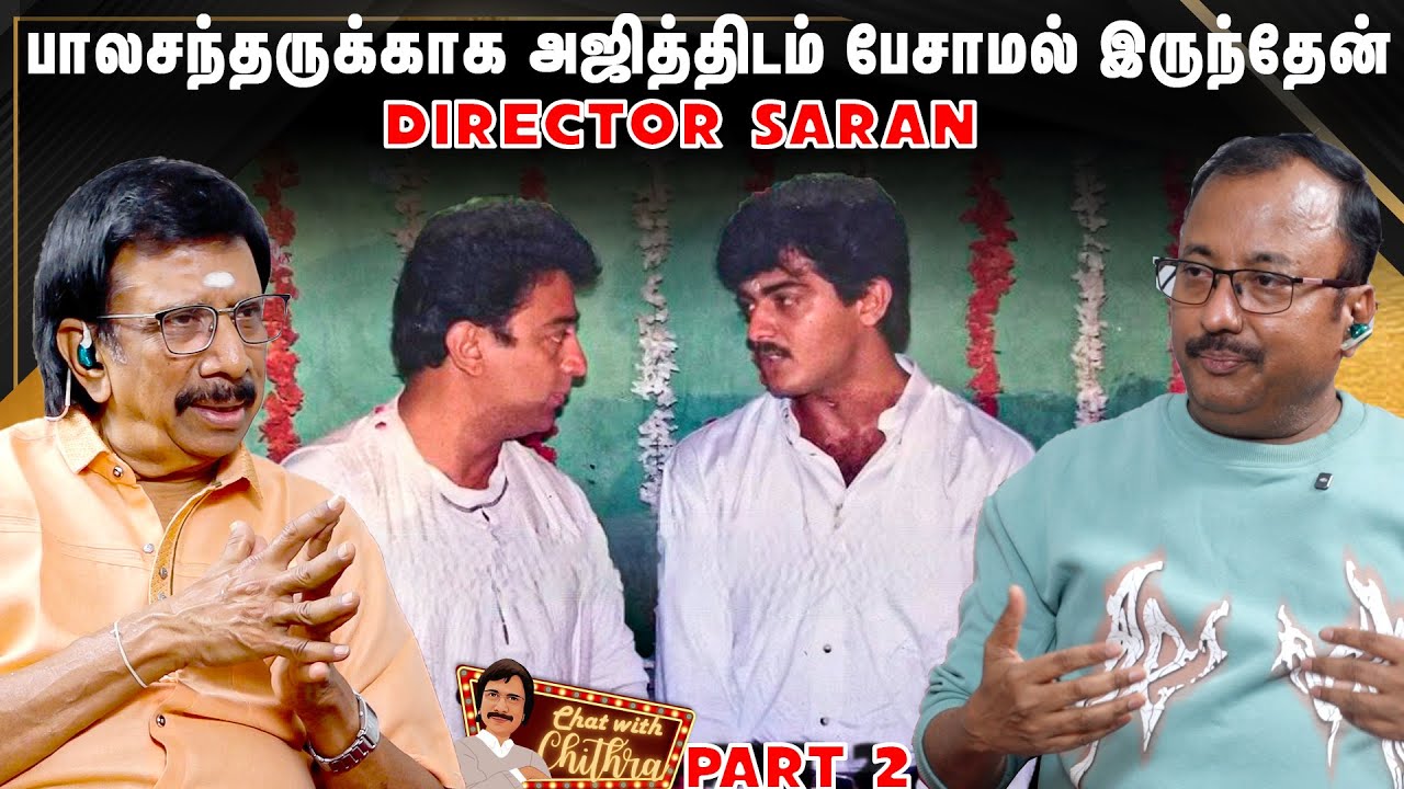 12 பேருக்காக கமல் நடத்திய உலக திரைப்பட விழா- Director Saran | Chat With Chitra - Part 2