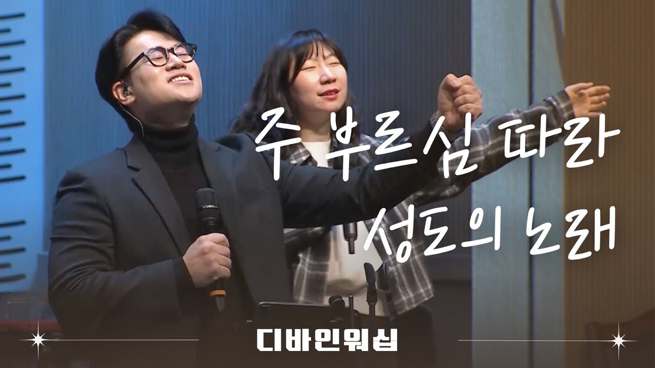 주 부르심 따라_성도의 노래 l 수영로교회 l 금요철야 l 디바인워십