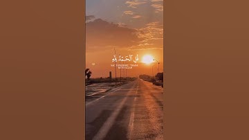 ﴿ قُلِ الْحَمْدُ لِلَّهِ وَسَلَامٌ عَلَىٰ عِبَادِهِ … #قرآن #تلاوة_خاشعة #قران_كريم