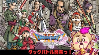 【#ドラクエ11s 】男と生まれたからには 誰でも一生のうち一度は夢見る【#Vtuber】