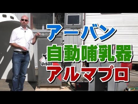アーバン自動哺乳器アルマプロがスゴイ！デイリーネットワーク【第２回】
