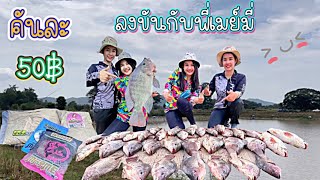 EP:45 บ่อเหมาคันละ50 ตกได้เท่าไหร่เอากลับไปเลย #ตกปลาหน้าดิน #ท่องเที่ยว #กางเต็นท์