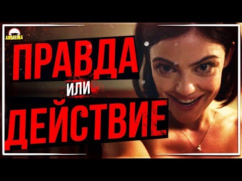 Правда или действие