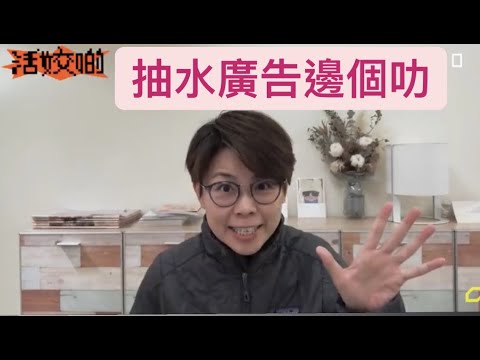 抽水廣告，邊個玩得叻？｜#畢明活姣啲 Ep. 5