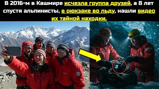 видео: В 2016 в Кашмире исчезла экспедиция, а 8 лет спустя альпинисты в рюкзаке во льду нашли видео находк. картинка: В 2016 в Кашмире исчезла экспедиция, а 8 лет спустя альпинисты в рюкзаке во льду нашли видео находк.