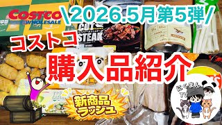【コストコ】コストコ購入品紹介2026年5月第5弾　