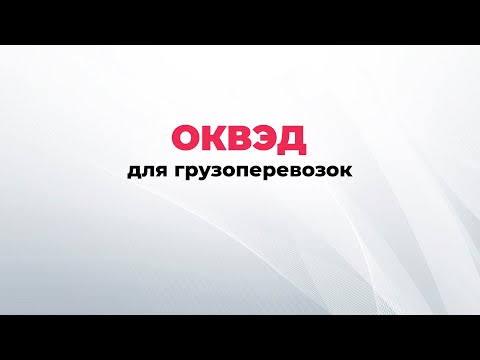 ОКВЭДы для грузоперевозок. Виды деятельности грузоперевозки. ОКВЭД грузоперевозки.