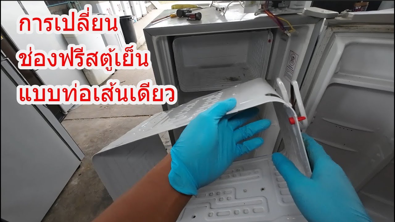 ซ่อมตู้เย็นsinger BL-163MB การเปลี่ยนช่องฟรีสรุ่น1ประตูแบบท่อเส้นเดียว