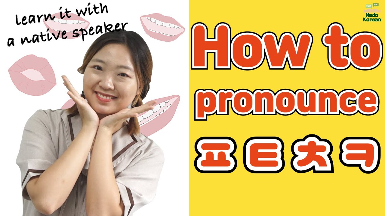 [Korean Pronunciation] How to pronounce ㅍ ㅌ ㅊ ㅋ - YouTube