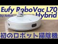 初のロボット掃除機！！5万円台でAIマッピングが超優秀なEufy RoboVac L70 Hybridを解説