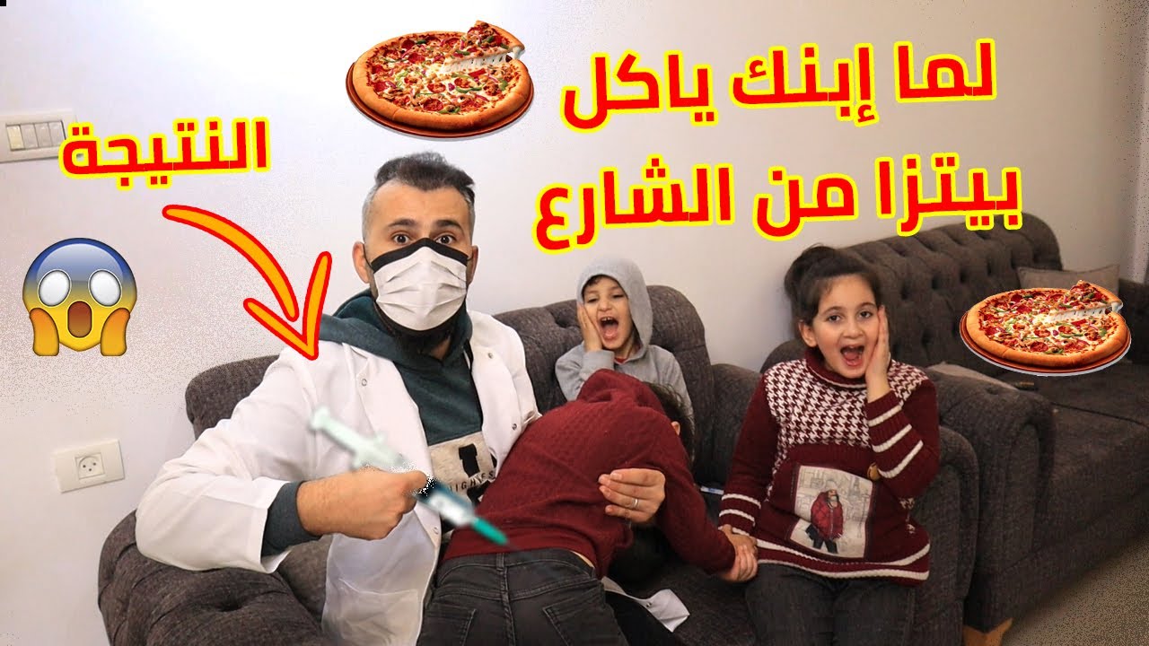 لما ابنك ياكل بيتزا مكشوفة من الشارع وتكون النتيجة اكبر ،💉 شاهد للنهاية شوف حصل ايه