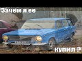 Купил убитый ВАЗ-2102, смогу ли восстановить?