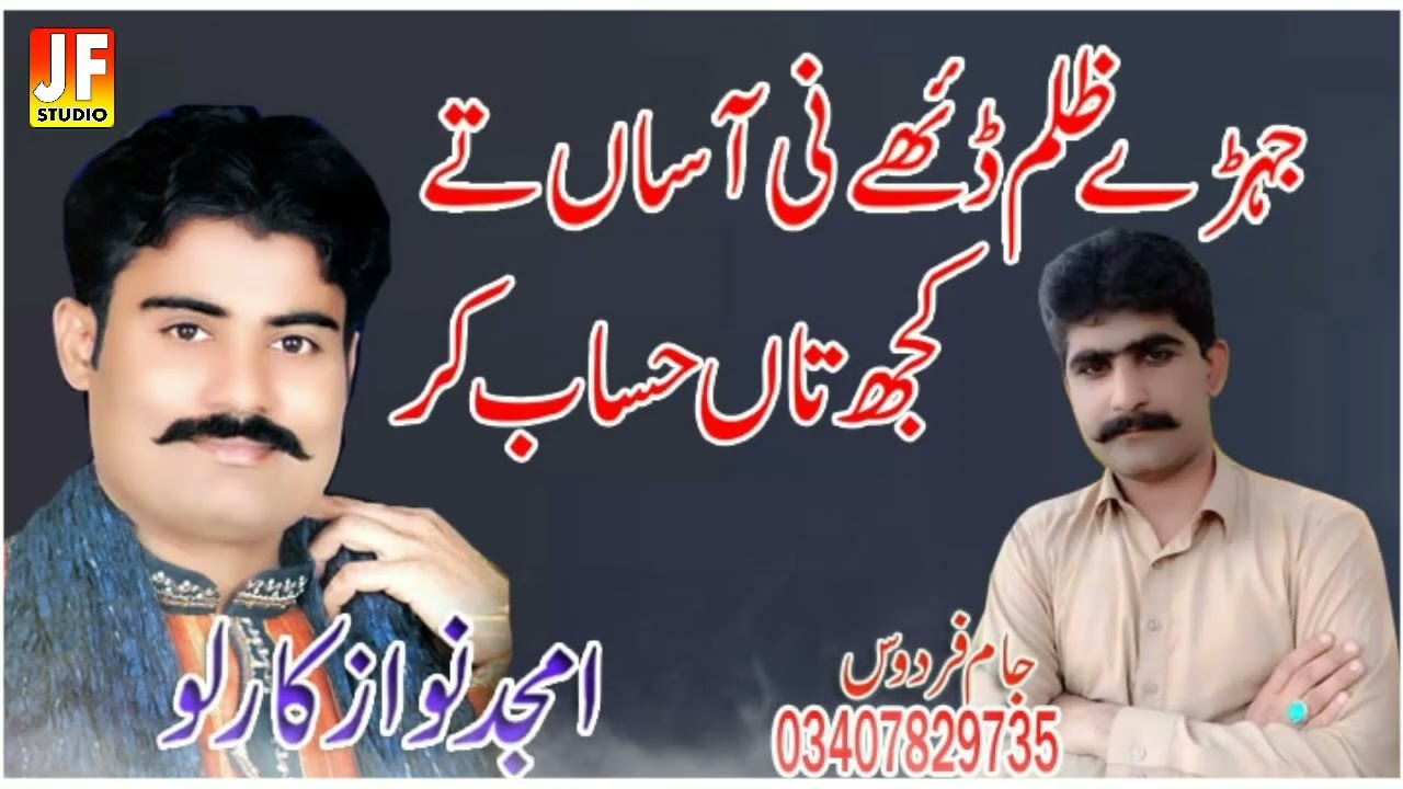 Jehere Zulaam Dhaiye Ni Saan Te _ Amjad Nawaz Karlo Saraiki Song  Album 06 _ By JF Studio