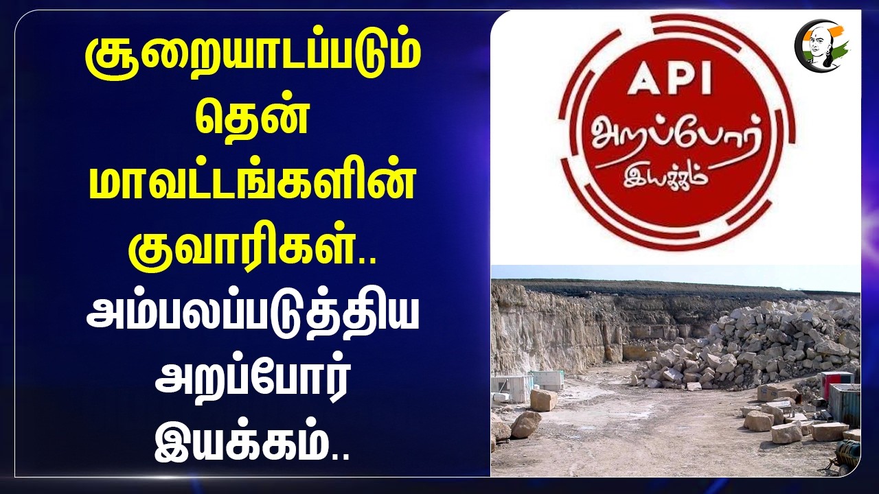 ⁣சூறையாடப்படும் குவாரிகள்.. அம்பலப்படுத்திய அறப்போர் இயக்கம்.. | TN Govt | Minister Prabu