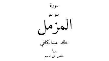 73 - القرآن الكريم - سورة المزّمّل - خالد عبدالكافي