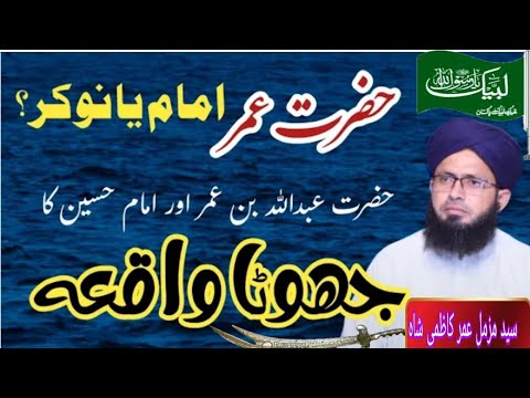 Hazrat Abdulaah Bin Umar Aur Imame Husain Ke Jhgre Ka Waqia Shaba Ahlebait Imamhusain Nabikarim Tlp