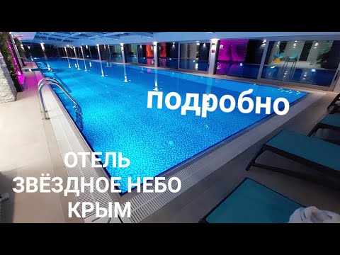 ОСТОРОЖНО ‼️ГОЛОДНЫМ НЕ СМОТРЕТЬ "ЗВЁЗДНОЕ НЕБО" ОТЕЛЬ  п. НАУЧНЫЙ БАХЧИСАРАЙ КРЫМ ПОДРОБНО
