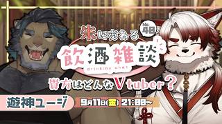 🍻対談コラボ！朱に交わる飲酒配信！#40 【Vtuber｜朱鐘灰斗｜遊神ユージ】