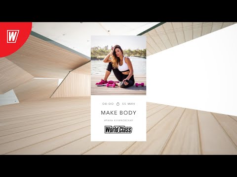 MAKE BODY с Ириной Куликовской | 11 декабря 2020 | Онлайн-тренировки World Class