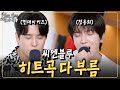 씨엔블루 데뷔부터 정용화 솔로까지 모든 히트곡 전부 불러버림 먼키의 발자국 EP18 정용화 씨엔블루 씨엔블루 데뷔부터 정용화 솔로까지 모든 히트곡 전부 불러버림 먼키의 발자국 EP18 정용화 씨엔블루
