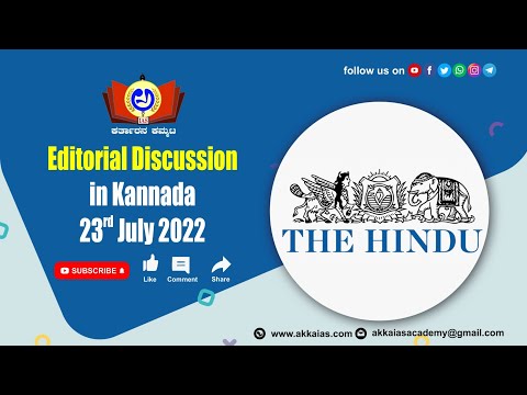 The Hindu Editorial Discussion in Kannada 23rd July 2022 | AKKA IAS ACADEMY