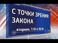 "С точки зрения закона". Трудовой договор (эфир 16.02.2021)