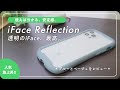 【iPhoneケース】透明のiFace!!やっぱりこれが最強だ…新色のペールブルーも見てみよう【iFace Reflection】