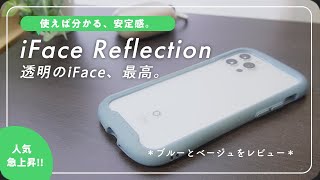 【iPhoneケース】透明のiFace!!やっぱりこれが最強だ…新色のペールブルーも見てみよう【iFace Reflection】