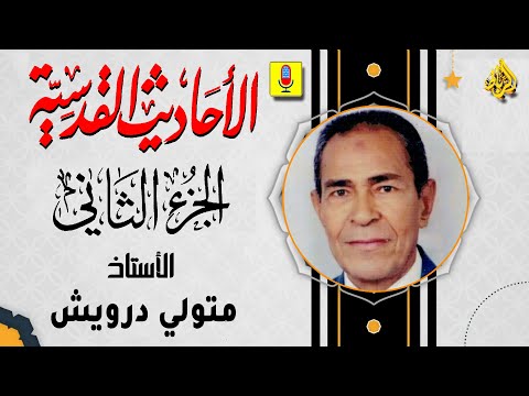صحيح الاحاديث القدسية الجزء الثاني الأستاذ الإذاعي متولي درويش
