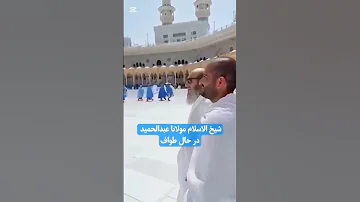شیخ الاسلام مولانا عبدالحمید در حال طواف 