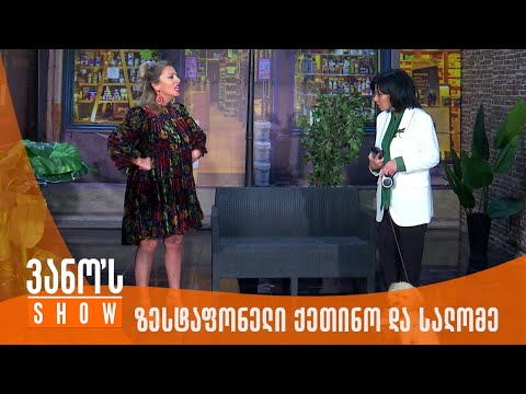 ვანოს შოუ | ზესტაფონელი ქეთინო და სალომე ზურაბიშვილი