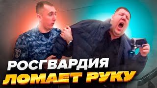 БеЗпредел Росгвардия ломает руку//Прокуратура г.Пенза