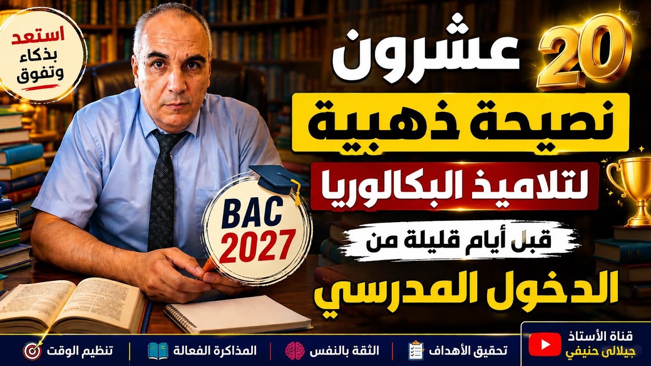 عشرون نصيحة ذهبية لتلاميذ بكالوريا 2027