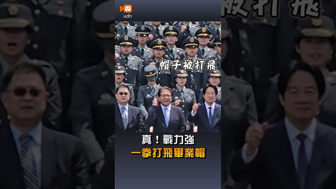 【要聞】真！戰力強 一拳打飛畢業帽