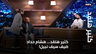 !كتير هلقد... هشام حداد ضيف سيف نبيل