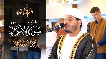 من صلاة التروايح 1445هـ  ما تيسر  من سورة الأحزاب للشيخ هزاع البلوشي