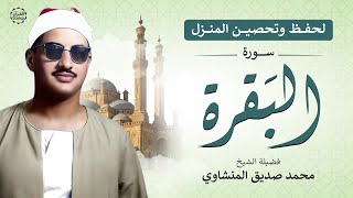 سورة البقرة كاملة | الشيخ محمد صديق المنشاوي | ( بدون إعلانات ) | Surah Al-baqarah