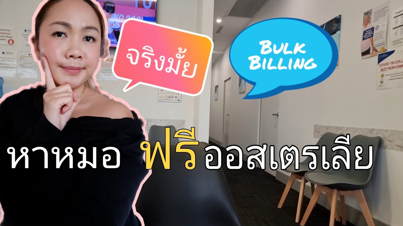 หาหมอฟรีจริงมั้ยที่ออสเตรเลีย|bulk bill คืออะไร|เรื่องที่ควรรู้ก่อนไปหาหมอ| Thai Soundtrack