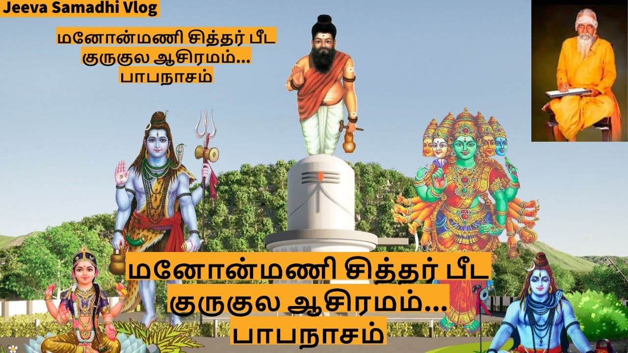Manonmani Siddhar Peeda Gurukula Ashram || Vaalai Thaai Temple || Papanasam || Saha Nathan